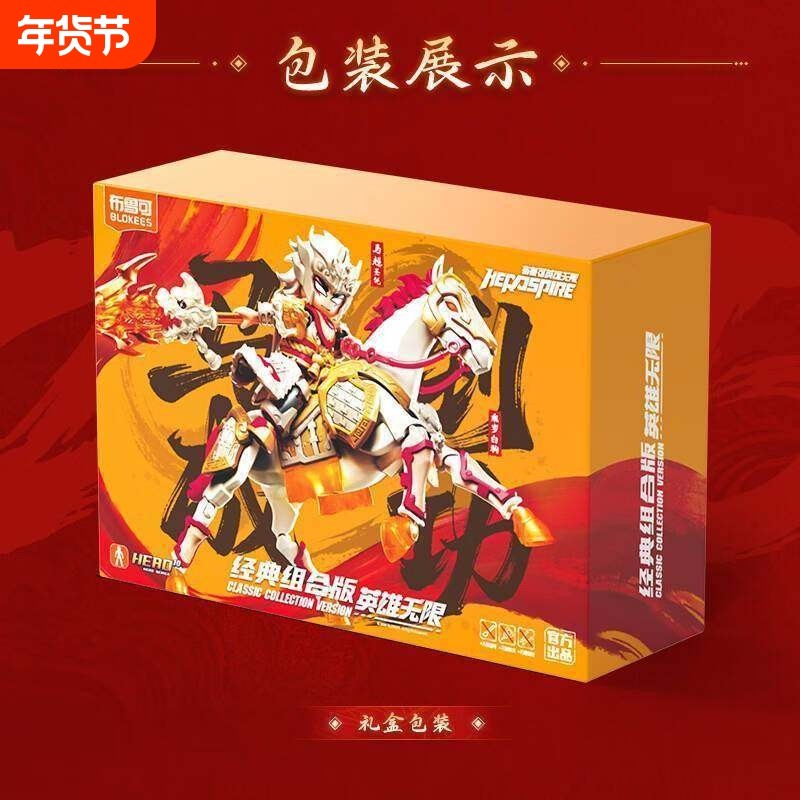 布鲁可英雄无限经典组合版马到成功新年礼盒赤骥追风圣铠马超玩具,玩具/童车/益智/积木/模型,普通塑料积木,淘宝优惠券,粉丝福利购,淘宝优惠卷