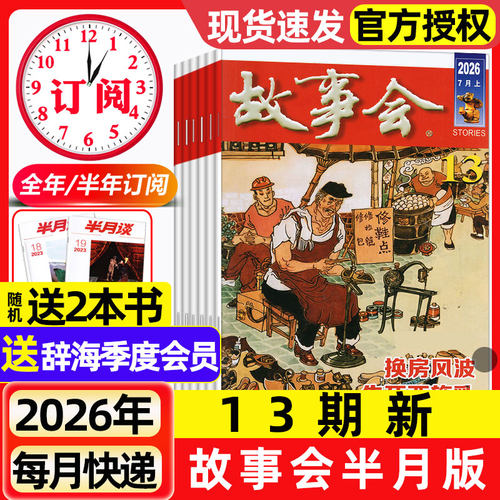 故事会杂志半月版2026年1-7月13期新【全年/半年订阅/2025年现货】春夏秋季增刊经典民间传奇中短篇文学校园小说期刊2024过刊
