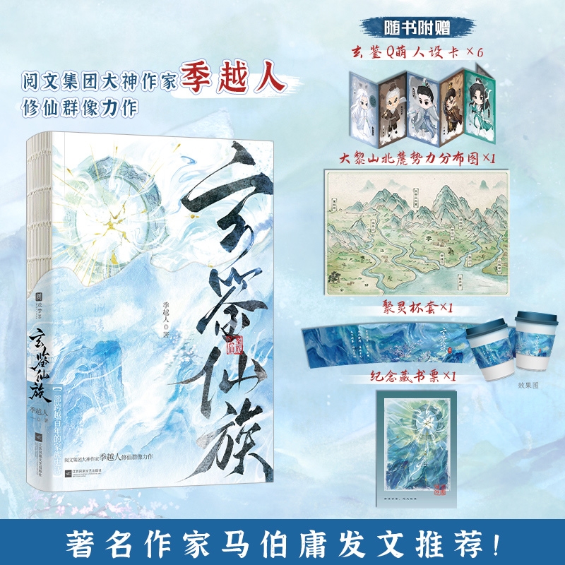 玄鉴仙族 实体书   阅文集团大神作家季越人修仙群像力作  一部跨越百年的家族史诗 古风仙侠小说 青春古言言情小说 正版书籍