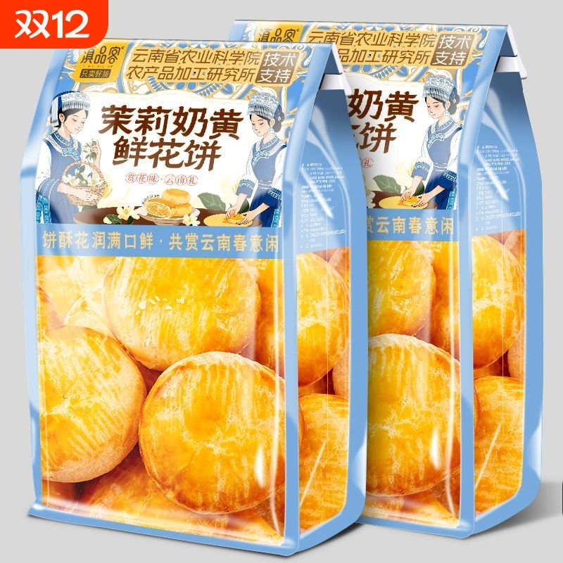 农科院茉莉奶黄鲜花饼礼盒装送礼云南特产早餐传统糕点小吃零食品