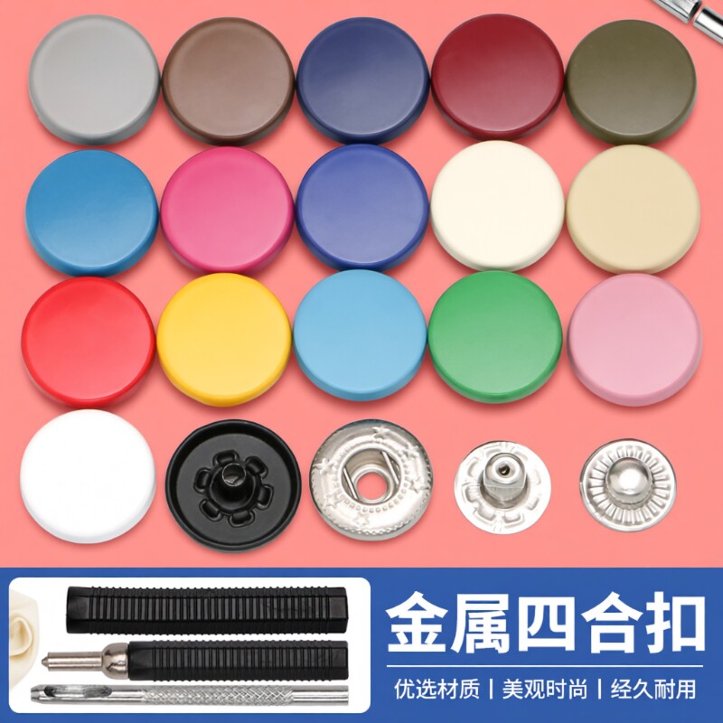 彩色平面四合扣免缝金属纽扣牛仔衣裤子母扣按扣羽绒服装饰扣暗扣