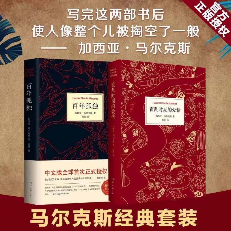 【正版现货】百年孤独 无删减完整版中文版全译本加西亚马尔克斯代表作诺贝尔文学得主授权 霍乱时期的爱情外国文学小说