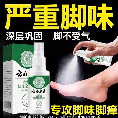 脚喷雾气脱皮止痒杀菌去真菌感染专用烂脚丫糜烂脚趾臭脚止汗健康