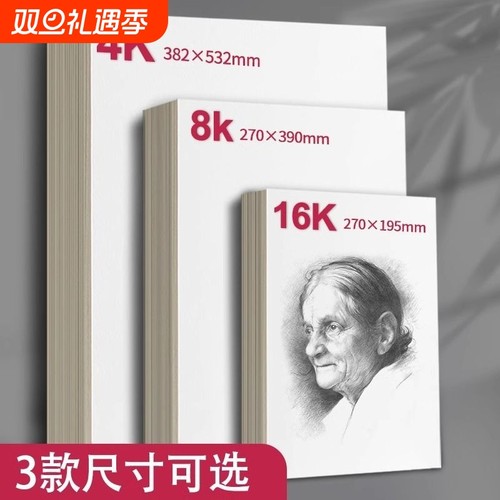 晨光8k铅画纸4K素描纸4开画纸美术生16k彩铅油画棒绘画纸速写纸美术手绘专用画本水彩纸话本纸笔专用儿童涂鸦