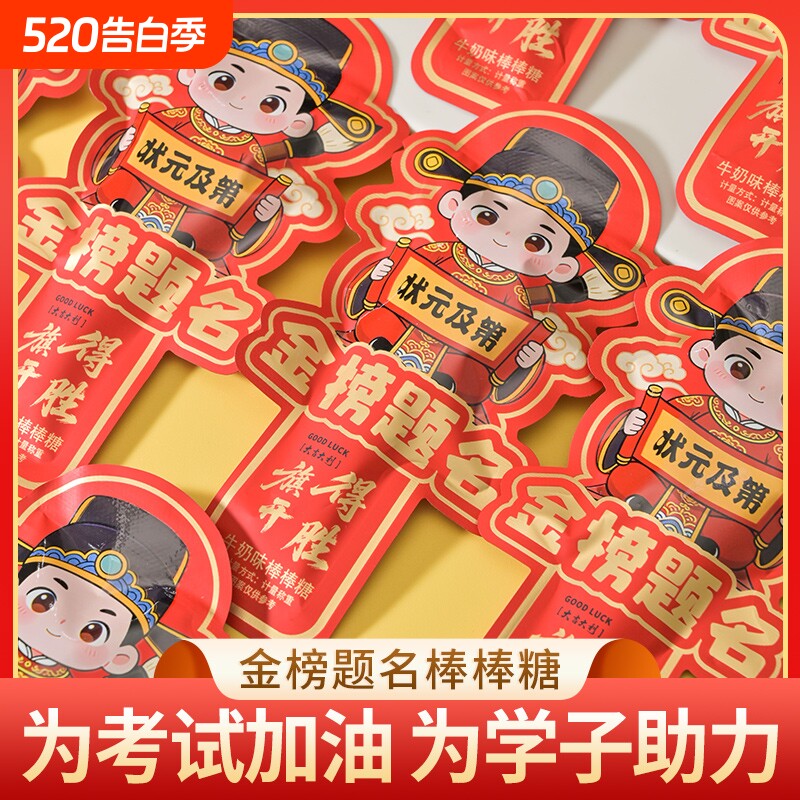 金榜题名棒棒糖中高加油鼓励励志糖果奖励学生小礼物小包装造型