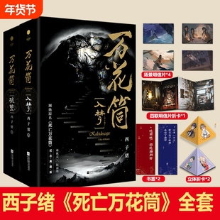 万花筒全套4册入梦+破茧 正版西子绪死亡万花筒典藏版林秋石阮南烛恐怖悬疑晋江文学城实体书言情小说畅销书籍治愈