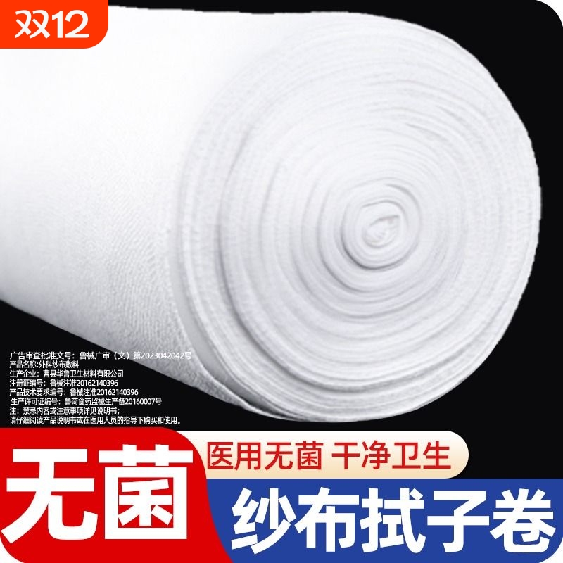 医用大纱布卷无菌医疗纱布绷带卷