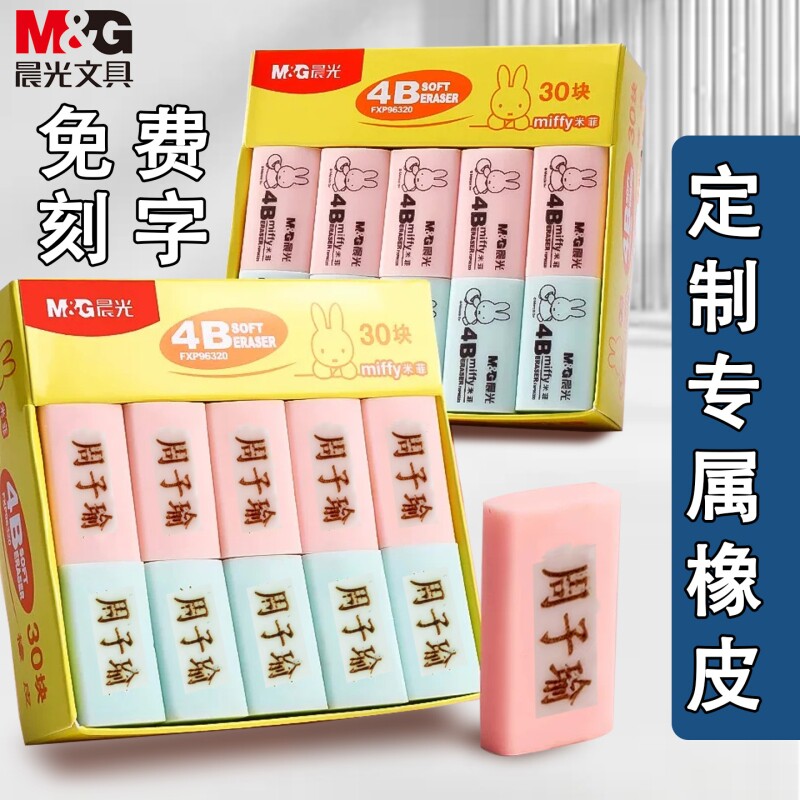 晨光橡皮刻名字橡皮擦防丢干净美术用小学生文具儿童小奖品擦拭六一礼物考试大号柔软4B一年级刻字图片