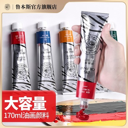 鲁本斯油画颜料215系列工具初学者白色颜料油画布画框美术生专用50ml170ml全套儿童专业入门级