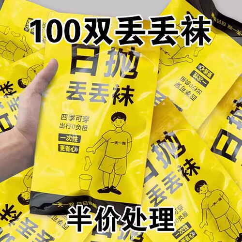 60一次性袜子新疆棉男女短袜防臭旅行袜短筒长筒黑色旅游军训免洗