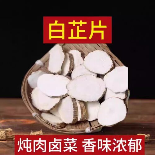 白芷片新货白芷根卤料
