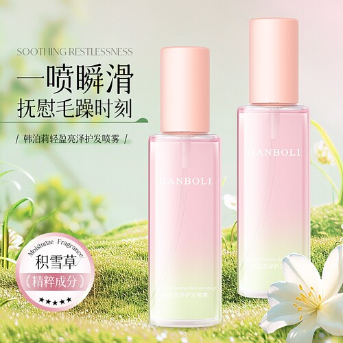 轻盈护发喷雾防毛躁留香柔顺护发精油80ml 起