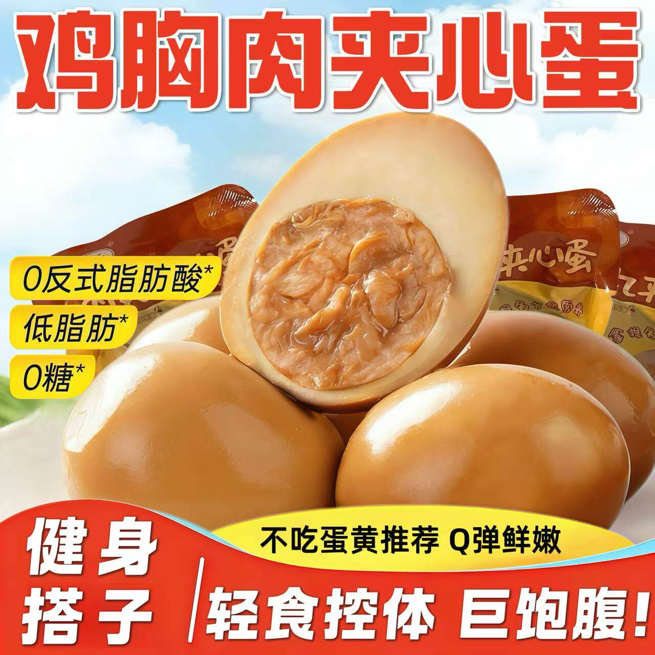 即食鸡胸肉夹心蛋早餐速食肉丸卤蛋卤鸡蛋健身代餐低脂餐休闲零食