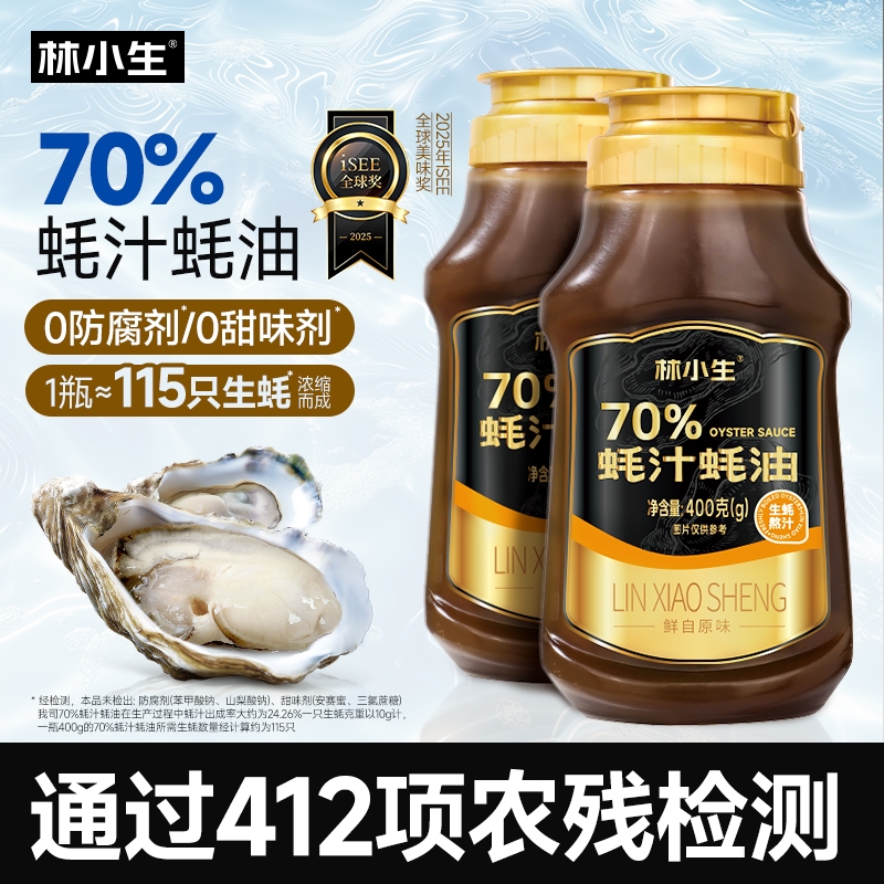 林小生70%蚝汁蚝油0添加防腐剂