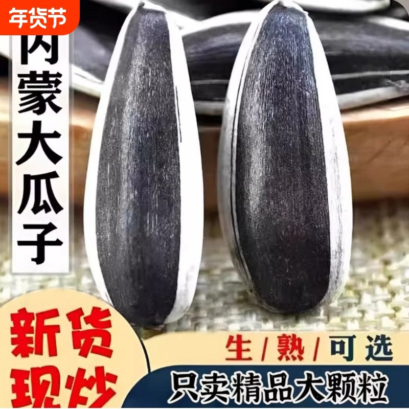 内蒙新炒葵瓜子原味葵花子瓜子生熟年货零食炒货大颗粒散装现炒,零食/坚果/特产,瓜子,淘宝优惠券,粉丝福利购,淘宝优惠卷