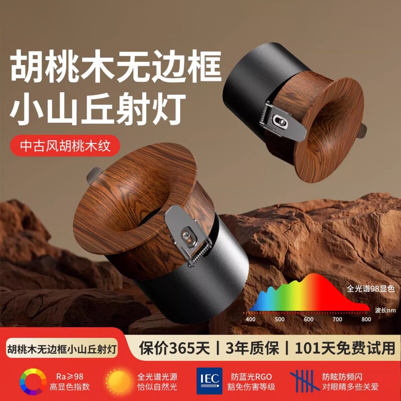 胡桃木纹小山丘射灯嵌入式客厅家用中古风全光谱深杯防眩led筒灯