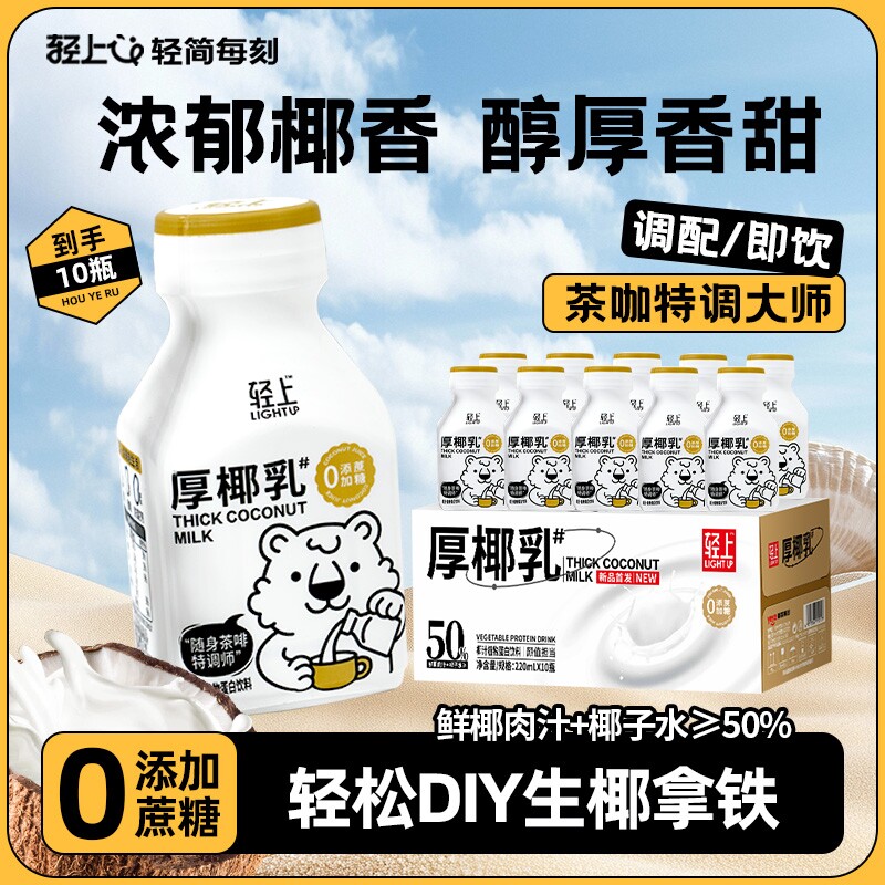 轻上厚椰乳椰汁饮品植物蛋白椰子汁生椰拿铁早餐学生宿舍饮料整箱