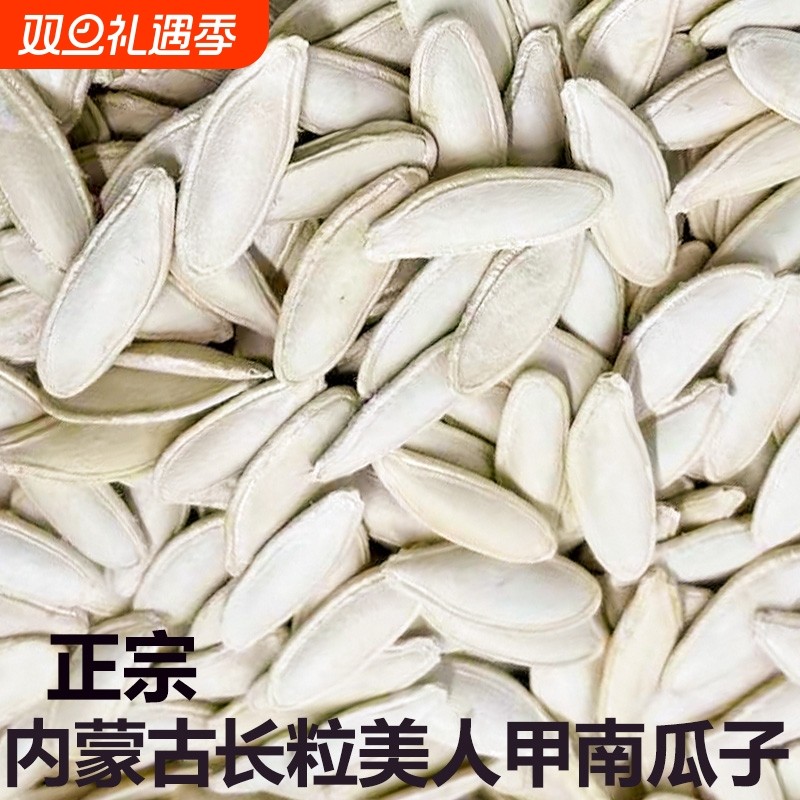 美人甲南瓜子新货内蒙大颗粒新鲜带壳原味大白长片长粒南瓜籽美甲