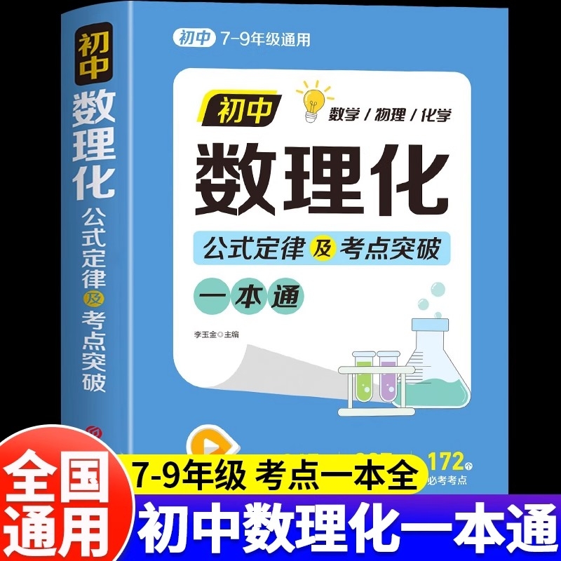 初中数理化公式定律一本通中考