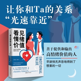 看见情绪价值：接住Ta 情绪 你 正版 马东罗振宇孟非傅首尔一致推崇 写给在亲密关系中敏感缺乏自信 书籍 心 捧住Ta