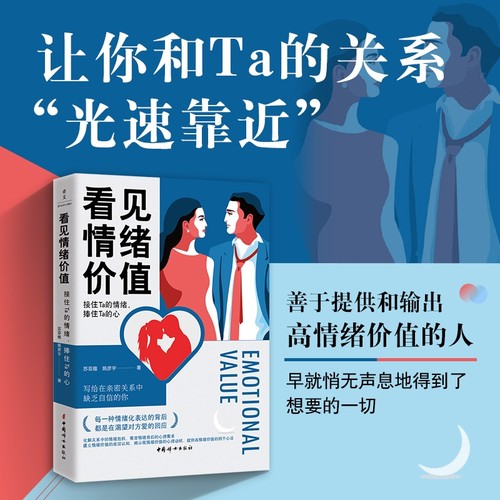 【正版书籍】看见情绪价值：接住Ta的情绪，捧住Ta的心 写给在亲密关系中敏感缺乏自信的你 马东罗振宇孟非傅首尔一致推崇