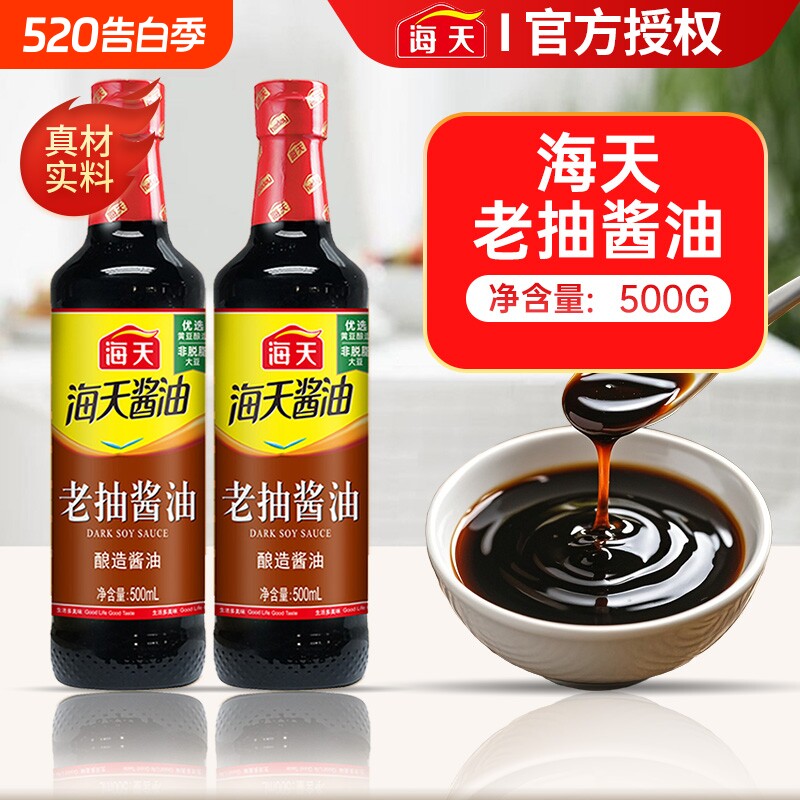 海天生抽老抽酱油500ml*2瓶酿造红烧凉菜炒菜蘸食厨房调味黄豆