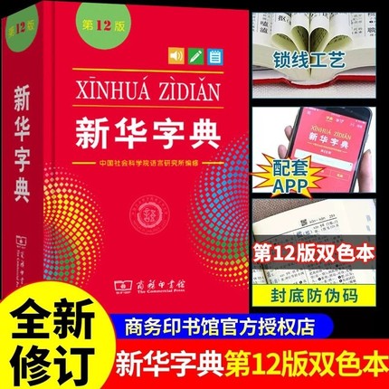 新华字典12版2024年人教版双色本全新正版小学生专用新编实用工具书百科全书小学生词字典国民语文第十二商务印书馆新华书店最新版