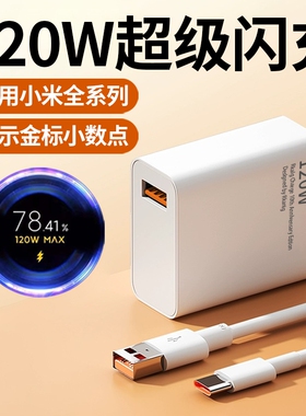 120W充电器适用小米14Pro充电器红米K50电竞版 K60至尊版 K70Pro闪充note11 12 13pro+快充头Type-c数据线