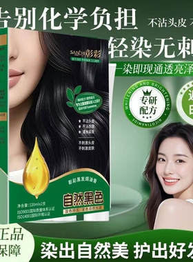 彰彩染发膏清水型橄榄焗油膏240ml自然黑色男女遮盖白发不沾头皮