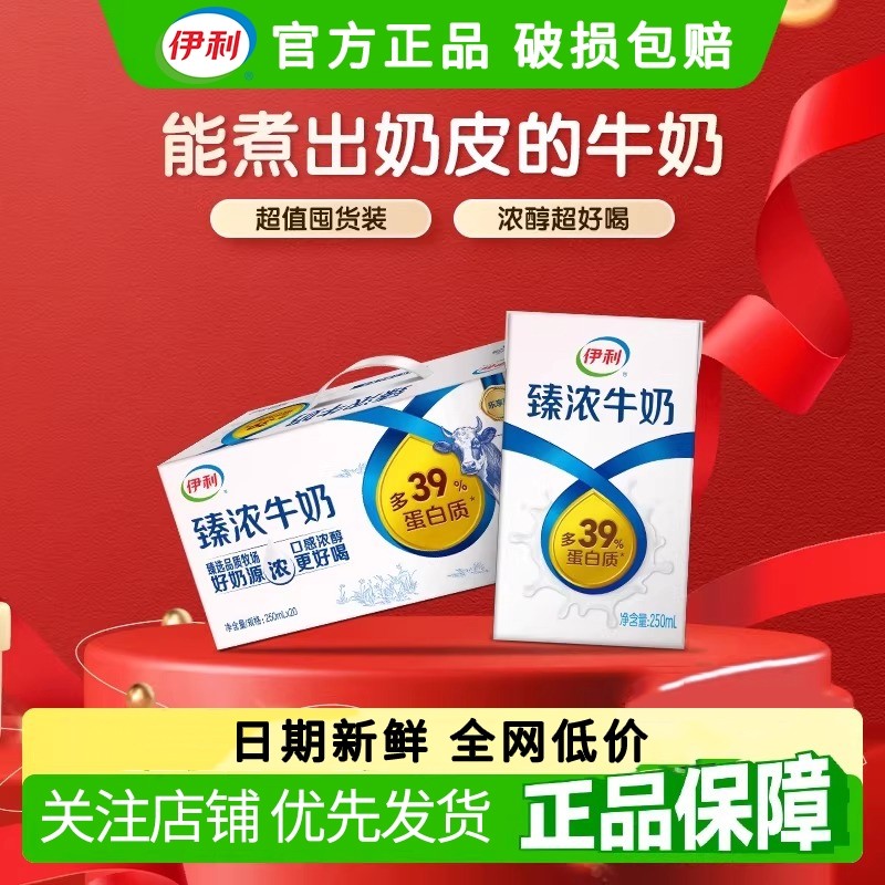 伊利臻浓牛奶250ml*20盒学生营养牛奶整箱批发特价送礼