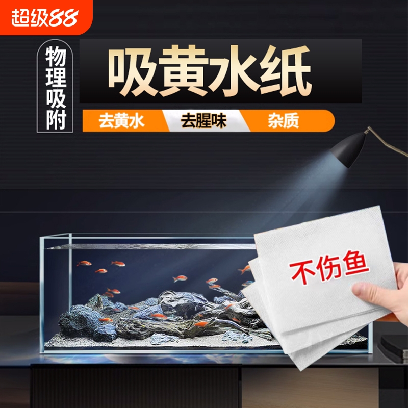鱼缸黄水过滤水族箱吸色片高密度净水材料过滤器吸色纸水质神器