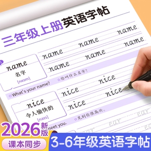 三年级手写体英语同步练字帖字帖上册下册四五六年级人教版PEP小学生英文字母书写练习单词默写本钢笔每日一练描红写字帖作文新版