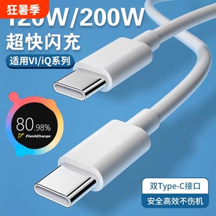 肆季赚适用VIVO数据线iQOO闪充x90/100PRO充电线200W双Type-C接口120w快充线10/11Pro手机neo7/8竞速版双C线