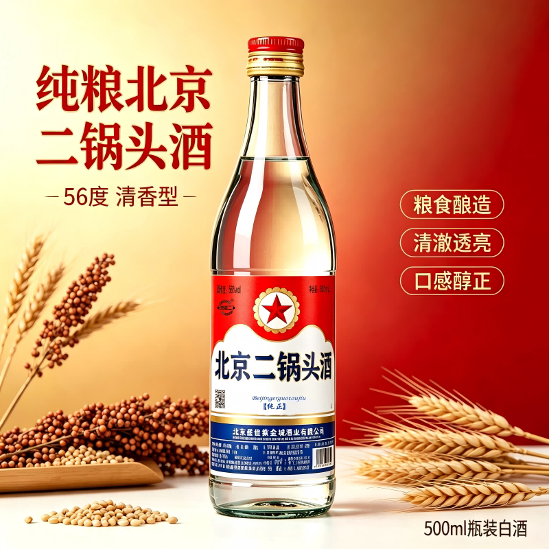 北京二锅头酒56度清香型500ml纯粮食酒高度白酒口粮酒泡药酒酿酒
