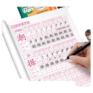 四年级上册下册练字帖同步描红字帖人教版小学生专用一练硬笔书法楷书练字本笔画儿童生字摹写本练习写字汉字顺序教材基础书写组词