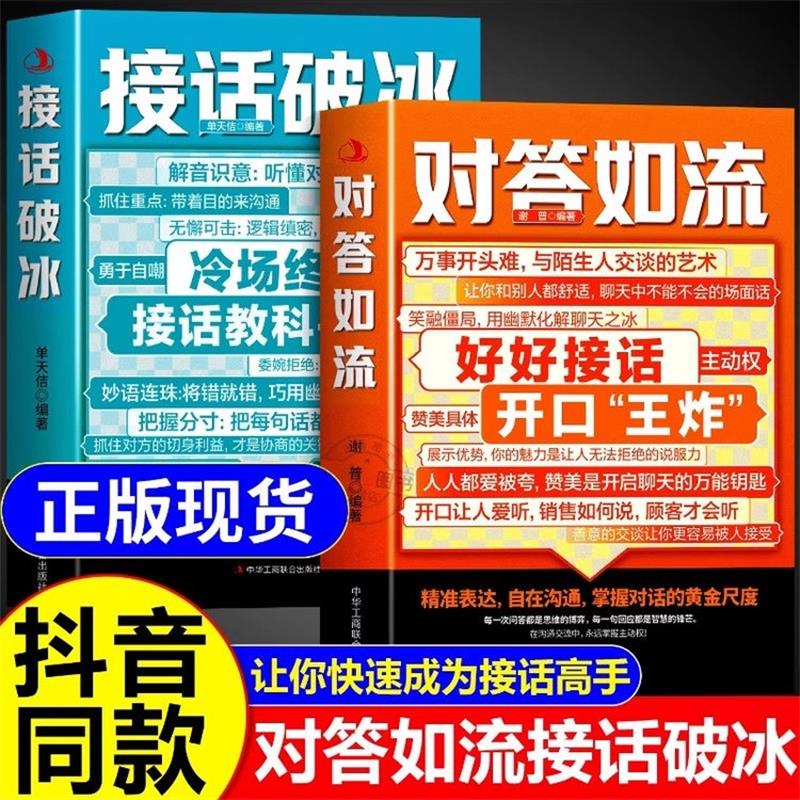 【抖音同款】对答如流接话破冰正版书籍 职场社交为人处世高情商口才速成指南小白轻松入门教程幽默风趣口才回话聊天接话术聊天术