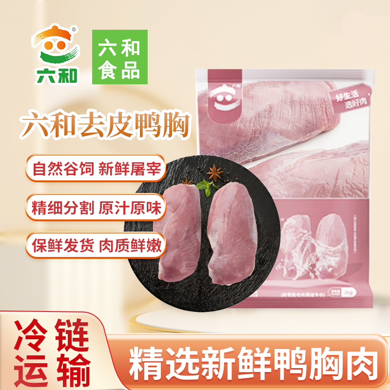六和新鲜去皮鸭胸肉8斤冷冻瘦肉商用生鲜鸭脯肉卤味食材批发