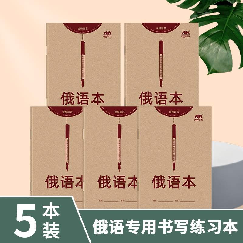 新品俄语本俄文作业本练习本标准字帖手写体临摹33个字母零基础入门自学初中七年级高中单词定位写字作文