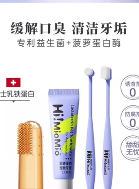 U先试用-1HiMioMio乳铁蛋白猫咪狗狗牙刷宠物牙膏20g刷牙清洁牙齿