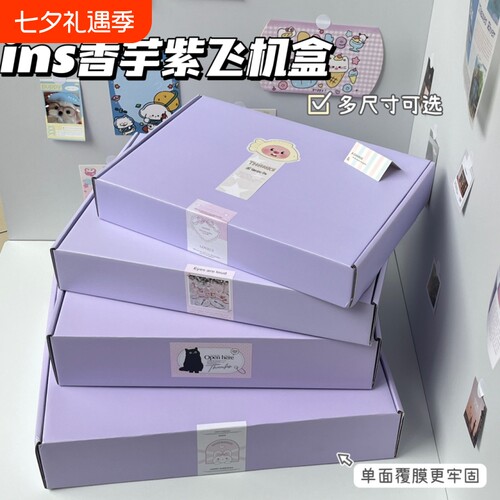 ins风香芋紫飞机盒礼物盒多尺寸可选长方形正方形打包出卡快递盒