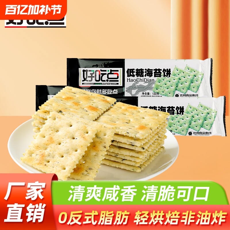 好吃点低糖海苔饼干130g营养早餐休闲爆款零食茶点酥脆解馋薄脆