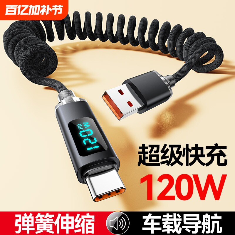 车载手机数据线弹簧便携数显Typec闪充电线适用华为荣耀小米魅族vivooppo平板通用快充加长2米拉伸缩