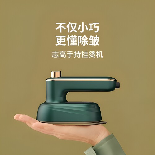 志高便携手持挂烫机|千人回购