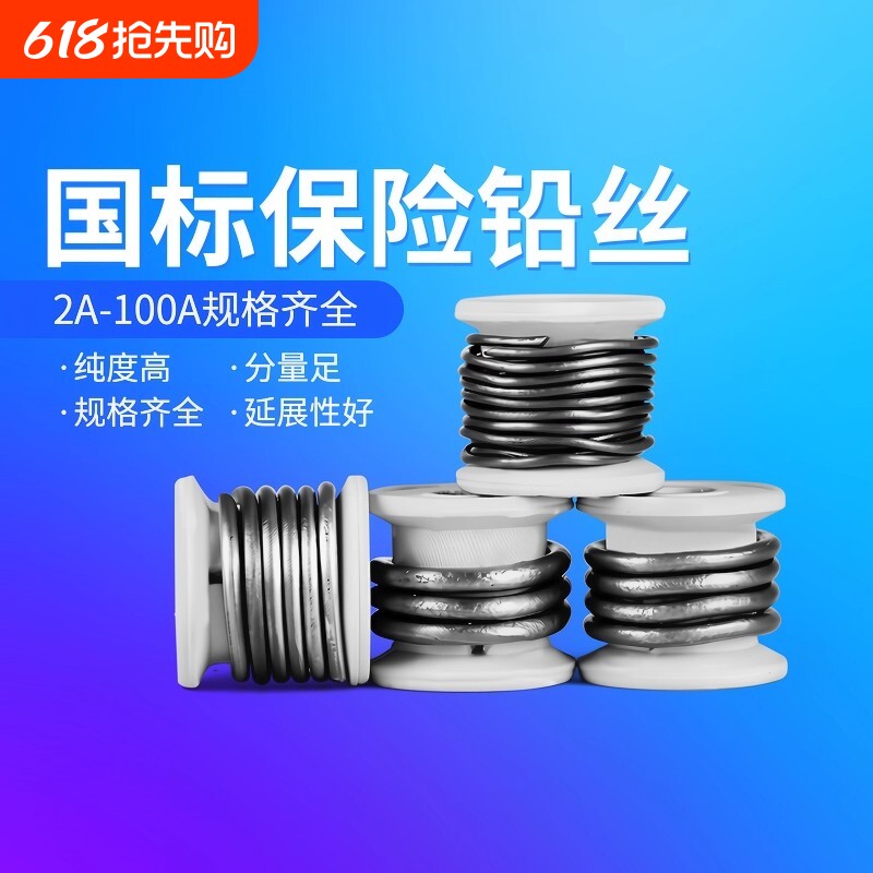 家用保险铅丝闸刀熔断丝线3A5A10A15A20A30A60A老
