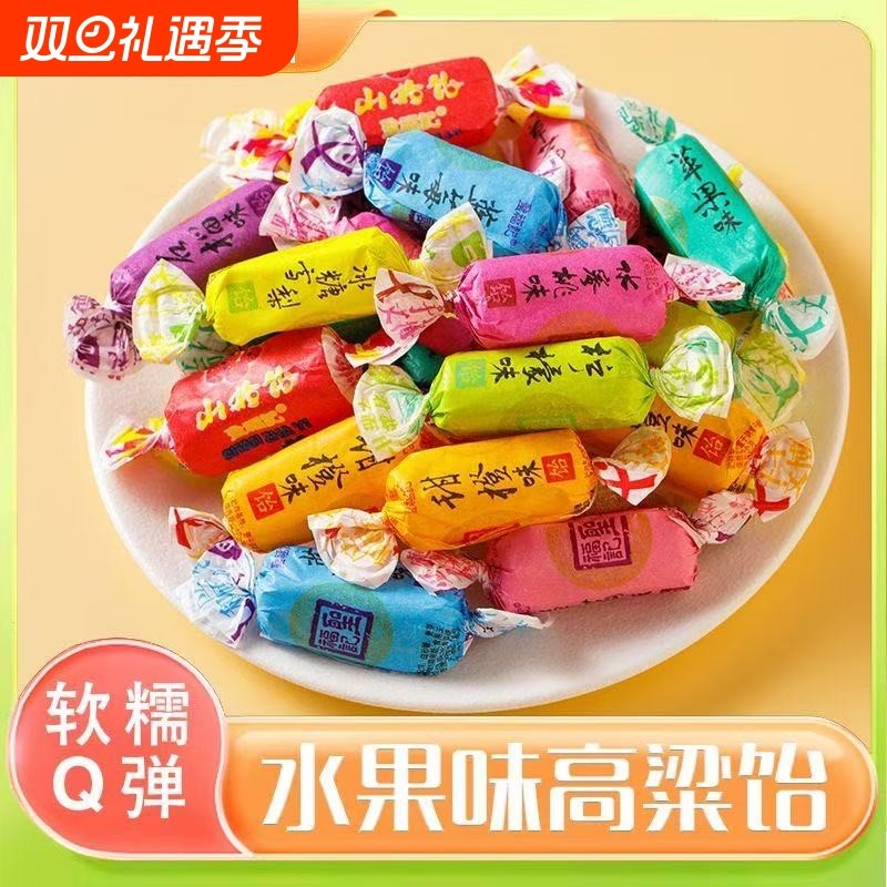 山东特产高粱饴Q弹可拉丝软糖多种水果老式糖果怀旧年货小时候