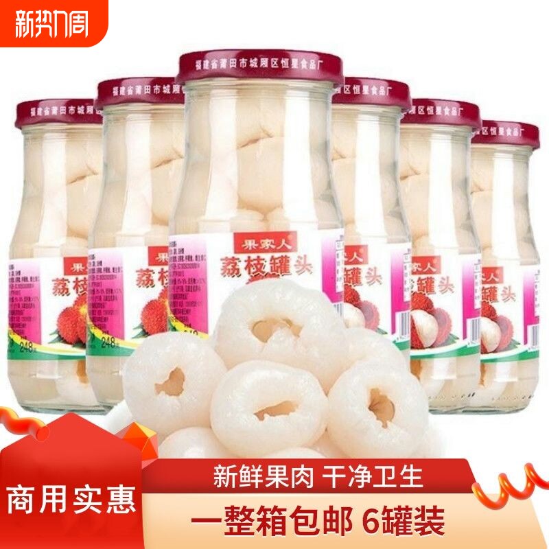 果家人糖水荔枝罐头一整箱糖水果罐头玻璃瓶老牌子248g奶茶店专用