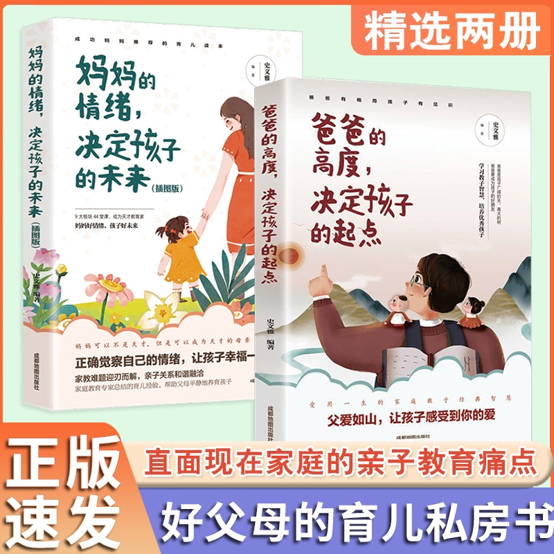 正版爸爸的高度决定孩子的起点妈妈的情绪中国的育儿读本家庭教育书父母的语言青春期正能量的手册lxr做个如何成长养育智慧