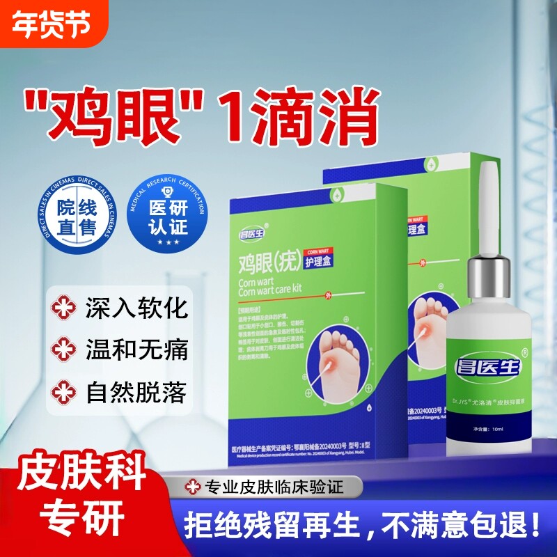 鸡眼贴膏药水脚钉祛除膏鸡茧眼液肉刺老茧跖疣瘊专用正品旗舰店