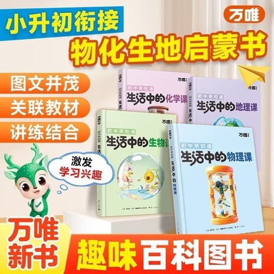 2025万唯初中早知道生活中的物理课化学课生物课地理课趣味启蒙书万维课外阅读小四门科普漫画小升初衔接七九八年级预习会考资料书