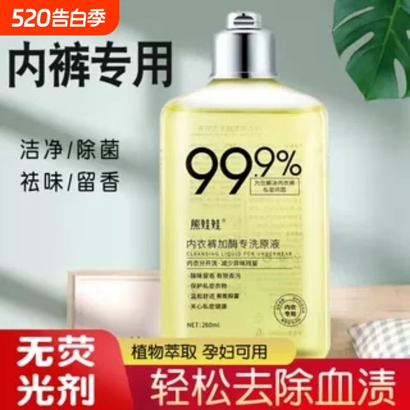 熊娃娃内衣洗衣液专用内裤清洗剂男女士除菌抑菌持久留香去血渍